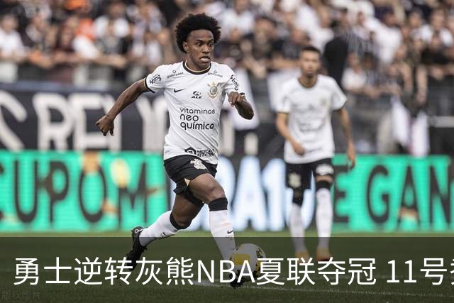 勇士逆转灰熊NBA夏联夺冠 11号秀伦德伯格荣膺MVP
