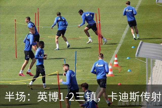 半场：英博1-2三镇，卡迪斯传射，斯坦丘扳平