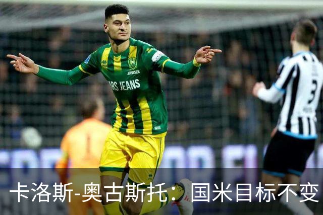 卡洛斯-奥古斯托：国米目标不变，我们想再去赢得一些奖杯
