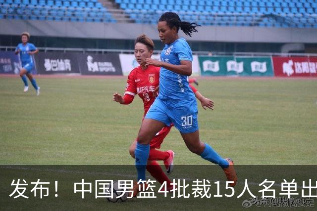 发布！中国男篮4批裁15人名单出炉，胡明轩徐杰离队周琦因伤落选