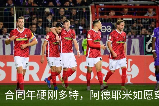 合同年硬刚多特，阿德耶米如愿穿上巴萨球衣