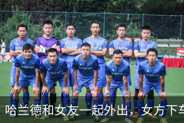 哈兰德和女友一起外出，女方下车时差点不慎走光