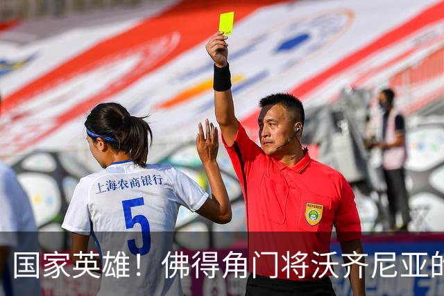 国家英雄！佛得角门将沃齐尼亚的名字被用作当地街道命名
