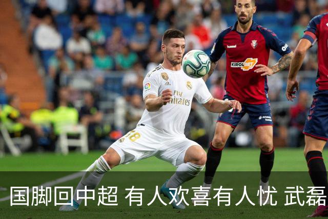 国脚回中超 有人欢喜有人忧 武磊错失两次进球良机
