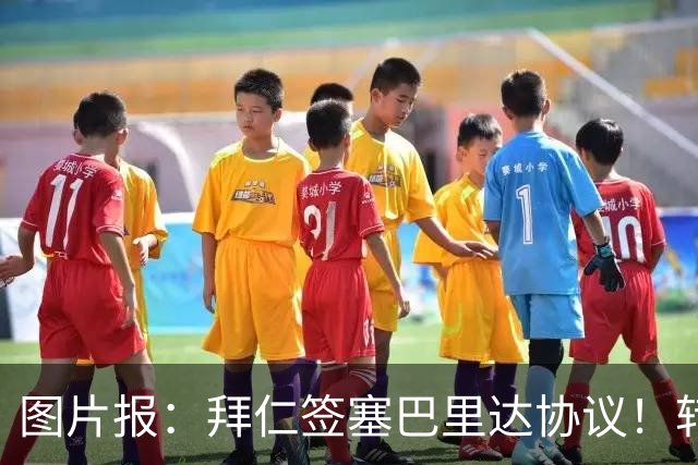 图片报：拜仁签塞巴里达协议！转会费略低于5500万欧，5年合同