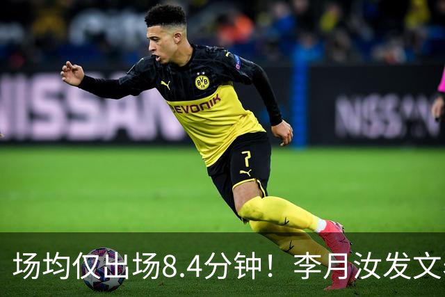 场均仅出场8.4分钟！李月汝发文表失望 球队地位已边缘化