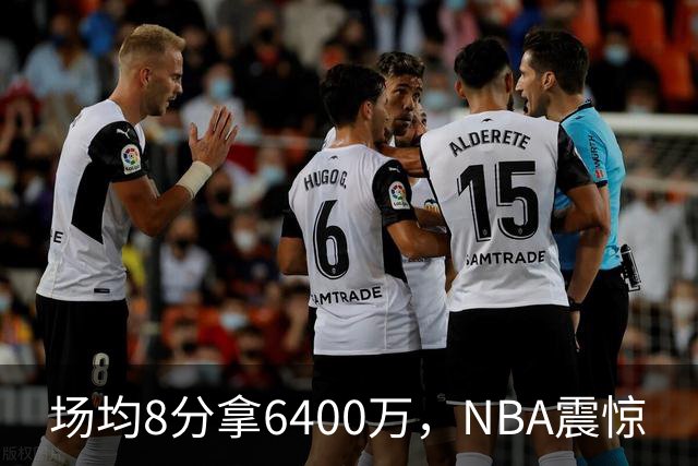 场均8分拿6400万，NBA震惊