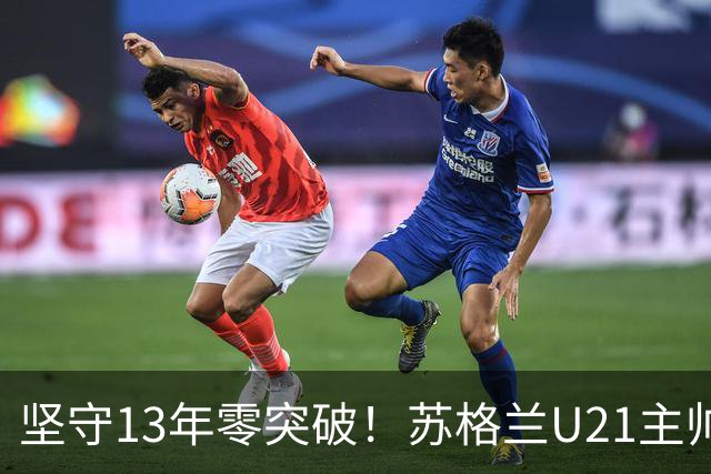 坚守13年零突破！苏格兰U21主帅格米尔离任，无冠仍获最高敬意
