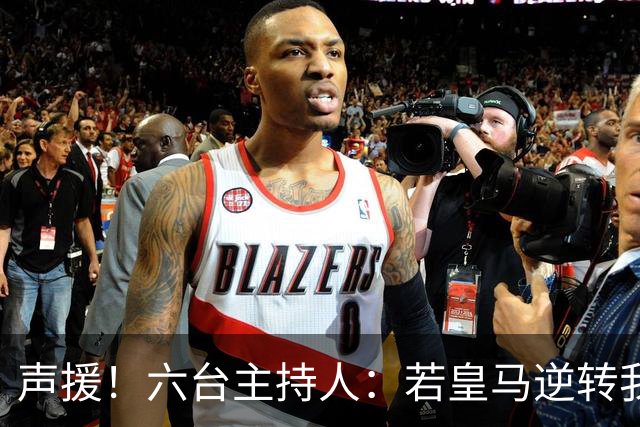 声援！六台主持人：若皇马逆转我们会狂吹，阿根廷做到却全是否定
