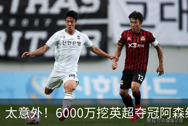 太意外！6000万挖英超夺冠阿森纳锋将，巴萨这笔交易暗藏巨大变数