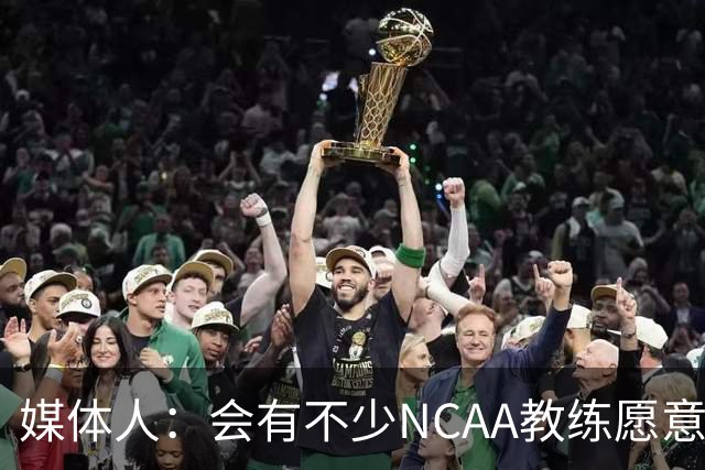 媒体人：会有不少NCAA教练愿意给张宇辰offer 就看他愿意去留洋不
