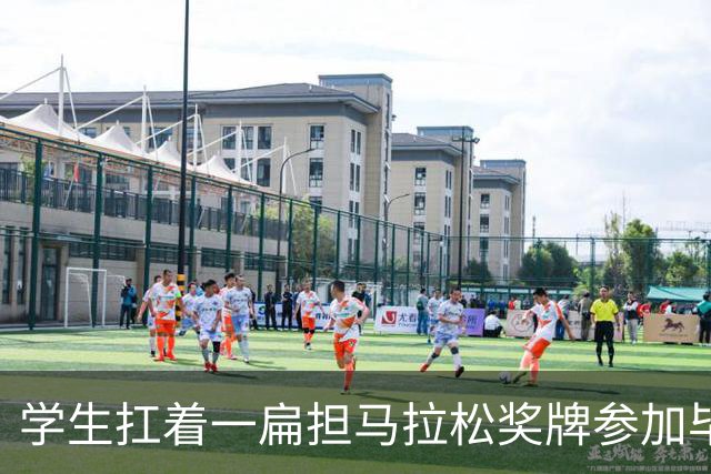 学生扛着一扁担马拉松奖牌参加毕业典礼，回应：两年跑7835公里，老师同学都在欢呼