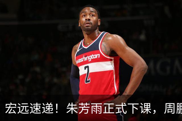 宏远速递！朱芳雨正式下课，周鹏回归有望担正，奎因萨姆纳签约权被兜售