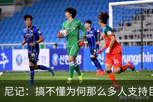 尼记：搞不懂为何那么多人支持巨人歌利亚 体育的本质是创造奇迹