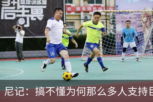 尼记：搞不懂为何那么多人支持巨人歌利亚 体育的本质是创造奇迹