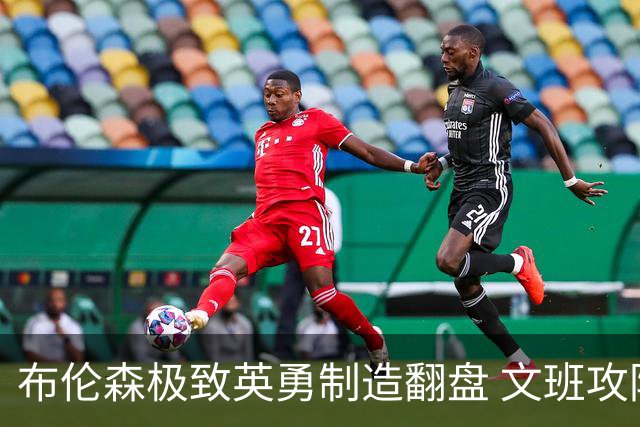 布伦森极致英勇制造翻盘 文班攻防都受挫软肋暴露
