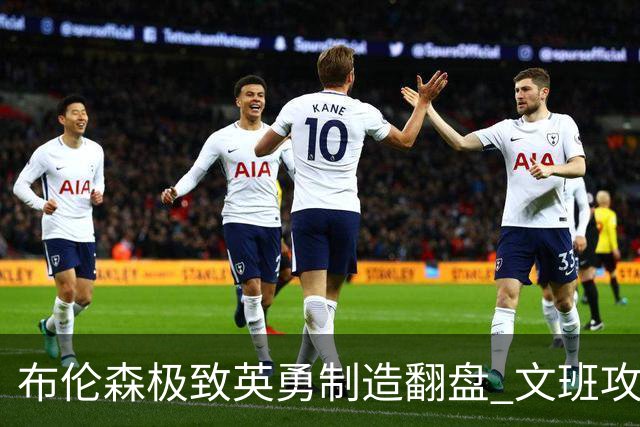 布伦森极致英勇制造翻盘 文班攻防都受挫软肋暴露