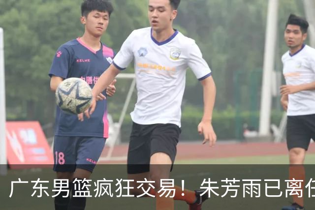 广东男篮疯狂交易！朱芳雨已离任广东总经理并且下家确认，广东接触周鹏回归，功勋教练全部离队，彻底完成拆家
