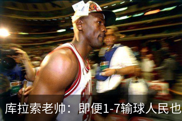库拉索老帅：即便1-7输球人民也一直支持我们，今天是球员的回报
