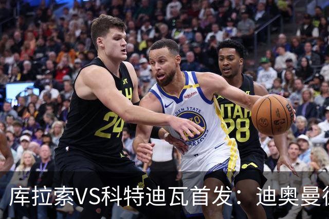 库拉索VS科特迪瓦首发：迪奥曼德+阿玛德+佩佩同登台
