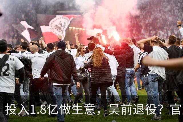 投入1.8亿做生意，吴前退役？官宣决定，合同已到期，妻子怒批浙江