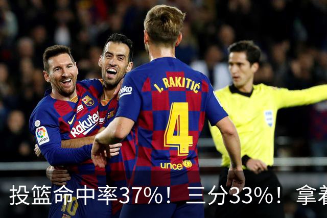 投篮命中率37%！三分33%！拿着3404万年薪场均仅13+3！离开库里3年后，彻底暴露原形