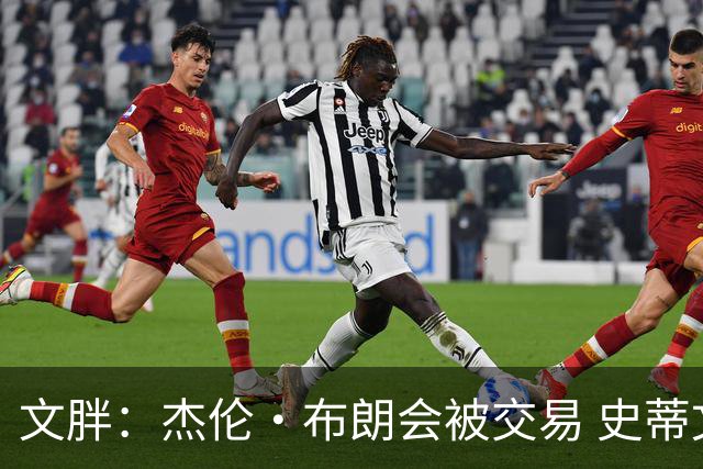 文胖：杰伦·布朗会被交易 史蒂文斯承认跟他谈过 肯定是找他有事