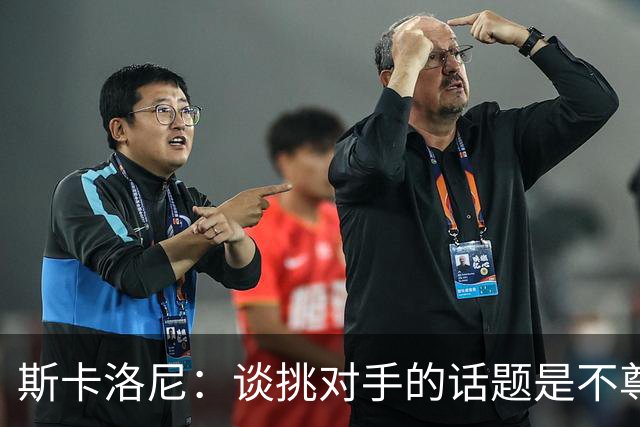 斯卡洛尼：谈挑对手的话题是不尊重 平时我习惯进球场先迈右脚