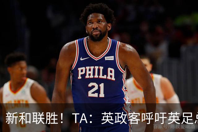 新和联胜！TA：英政客呼吁英足总和欧足联退出FIFA，创立新机构