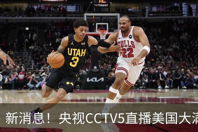 新消息！央视CCTV5直播美国大满贯，王楚钦孙颖莎迎战张本兄妹冲击冠军