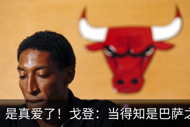是真爱了！戈登：当得知是巴萨之后，我没有任何犹豫！