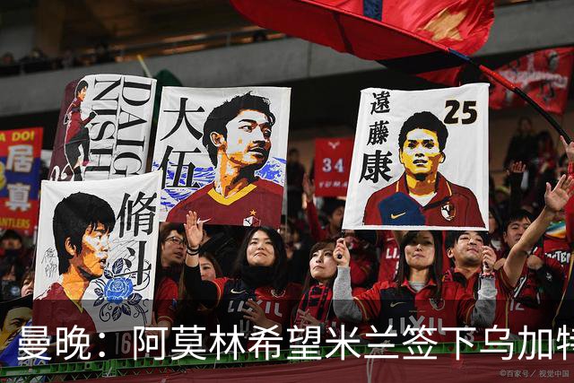 曼晚：阿莫林希望米兰签下乌加特，曼联要价约3000万英镑