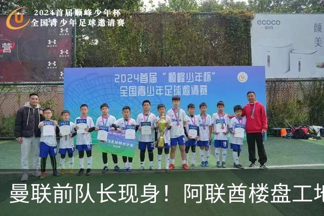 曼联前队长现身！阿联酋楼盘工地沸腾了，开发商：愿景成真