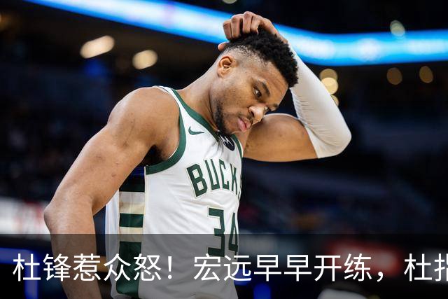杜锋惹众怒！宏远早早开练，杜指导活动不断，至今未归队，广东宏远群龙无首！