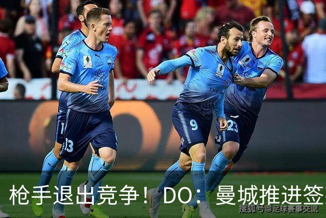 枪手退出竞争！DO：曼城推进签莱斯特城边锋蒙加，转会费1000万镑