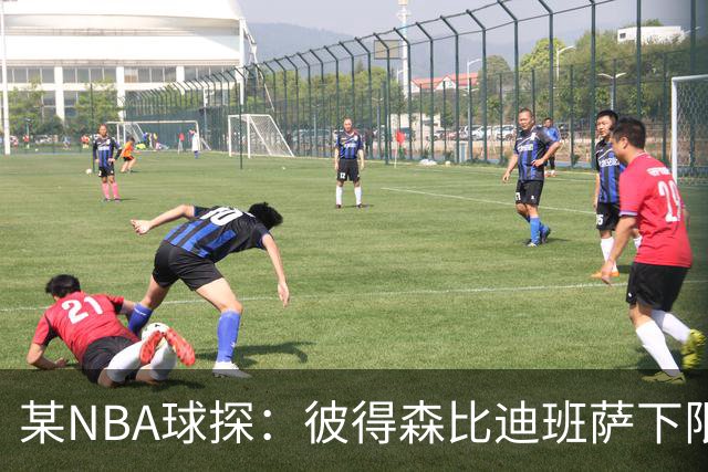 某NBA球探：彼得森比迪班萨下限更高 至少有能力达到克莱的水平