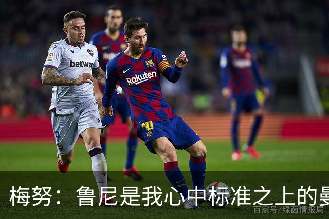 梅努：鲁尼是我心中标准之上的曼联球员 卡塞米罗和B费帮助我更多