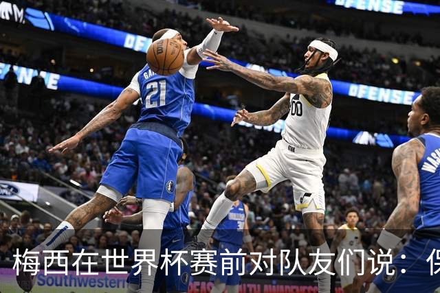 梅西在世界杯赛前对队友们说：保持冷静，忘掉其他一切”