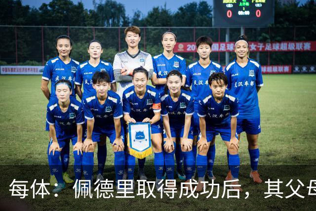 每体：佩德里取得成功后，其父母关闭了营业了53年的酒吧