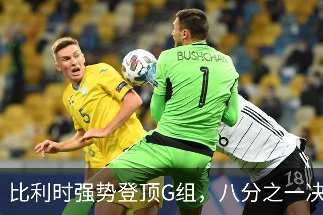 比利时强势登顶G组，八分之一决赛或将重演与美国男足的经典对决！