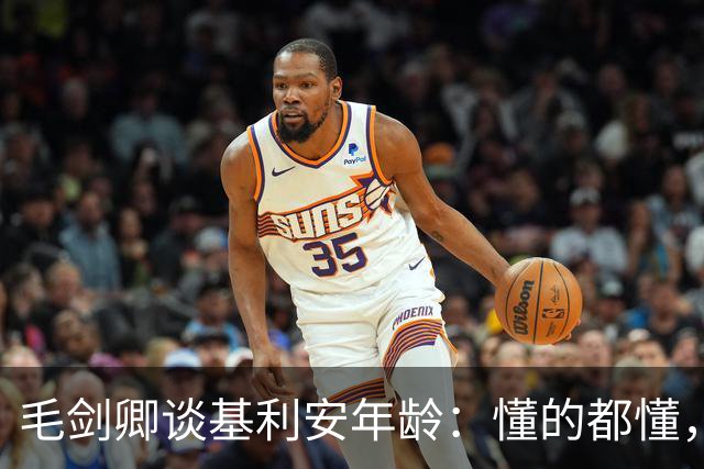 毛剑卿谈基利安年龄：懂的都懂，出生证他拿不出&年龄不对
