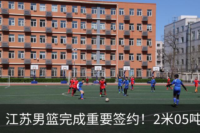江苏男篮完成重要签约！2米05吨位型内线正式加盟，曾单场砍22+10