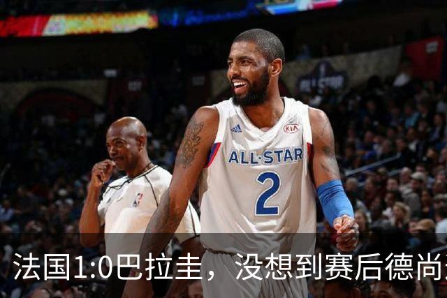 法国1:0巴拉圭，没想到赛后德尚这样说，姆巴佩超越梅西只是时间问题？