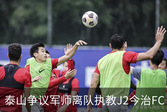 泰山争议军师离队执教J2今治FC 马德鲁加归队待定