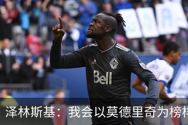 泽林斯基：我会以莫德里奇为榜样，他41还能高水平联赛效力