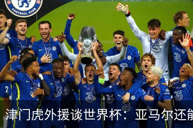 津门虎外援谈世界杯：亚马尔还能突破上限，C罗有望连续6届进球