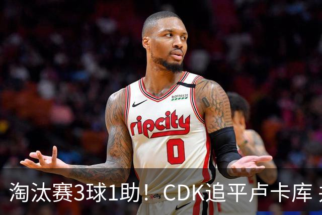 淘汰赛3球1助！CDK追平卢卡库 并列比利时一关键纪录