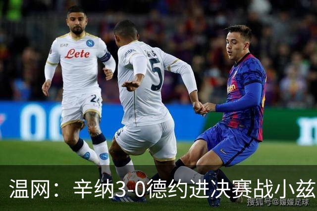 温网：辛纳3-0德约进决赛战小兹维 郭涵煜组合进女双决赛