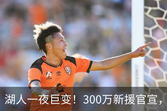 湖人一夜巨变！300万新援官宣，布朗尼被甩卖？4换1交易方案曝光