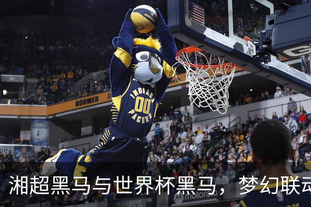 湘超黑马与世界杯黑马，梦幻联动